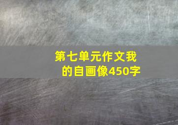 第七单元作文我的自画像450字