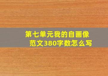 第七单元我的自画像范文380字数怎么写