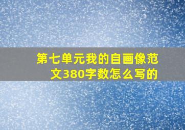 第七单元我的自画像范文380字数怎么写的