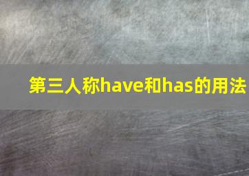 第三人称have和has的用法