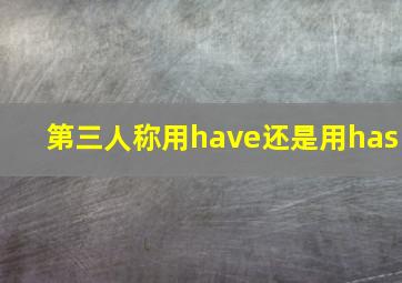 第三人称用have还是用has