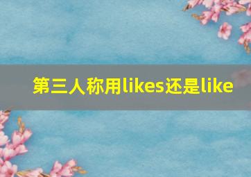 第三人称用likes还是like