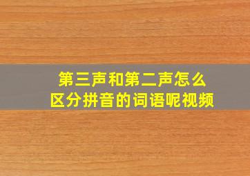 第三声和第二声怎么区分拼音的词语呢视频