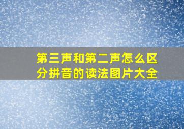 第三声和第二声怎么区分拼音的读法图片大全