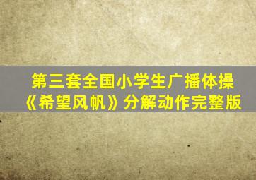 第三套全国小学生广播体操《希望风帆》分解动作完整版