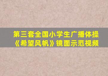 第三套全国小学生广播体操《希望风帆》镜面示范视频