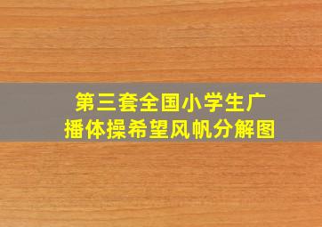 第三套全国小学生广播体操希望风帆分解图