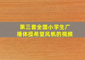 第三套全国小学生广播体操希望风帆的视频