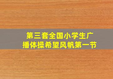 第三套全国小学生广播体操希望风帆第一节