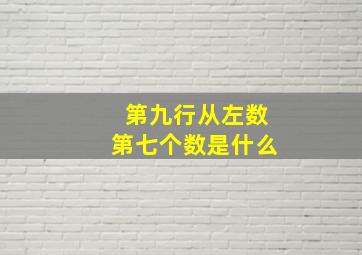 第九行从左数第七个数是什么