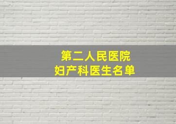 第二人民医院妇产科医生名单