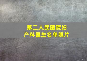 第二人民医院妇产科医生名单照片