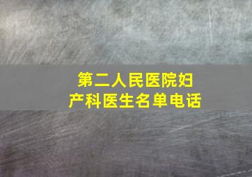 第二人民医院妇产科医生名单电话