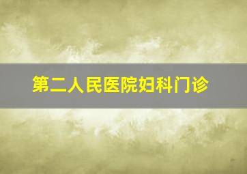 第二人民医院妇科门诊