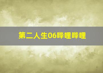 第二人生06哔哩哔哩