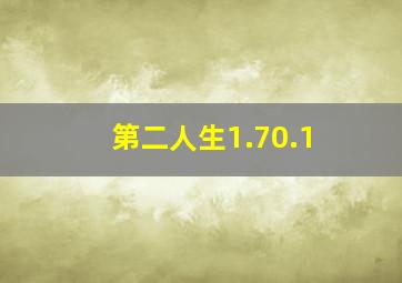 第二人生1.70.1