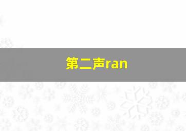 第二声ran