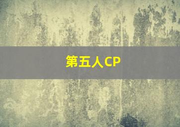 第五人CP