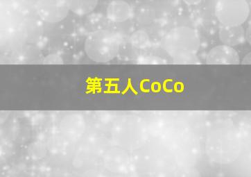 第五人CoCo