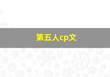 第五人cp文