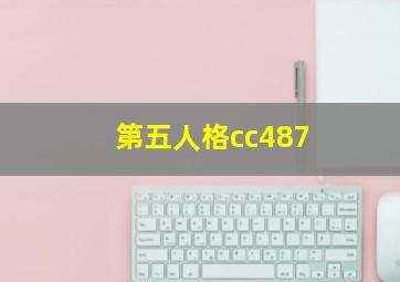 第五人格cc487