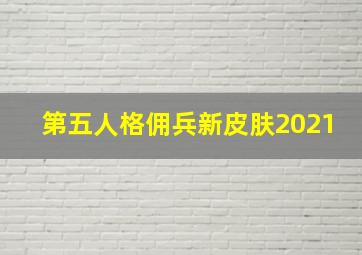 第五人格佣兵新皮肤2021