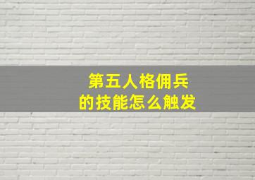 第五人格佣兵的技能怎么触发