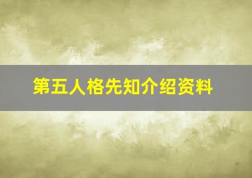 第五人格先知介绍资料