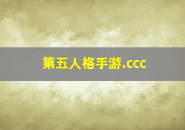 第五人格手游.ccc