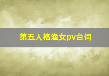 第五人格渔女pv台词