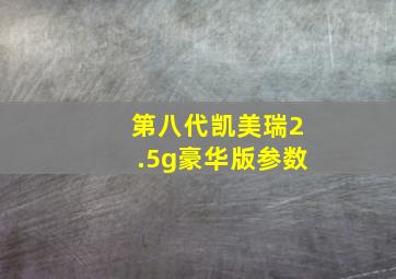 第八代凯美瑞2.5g豪华版参数