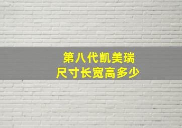 第八代凯美瑞尺寸长宽高多少