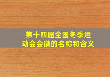 第十四届全国冬季运动会会徽的名称和含义