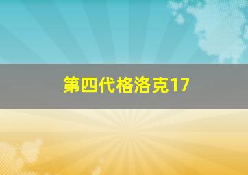 第四代格洛克17