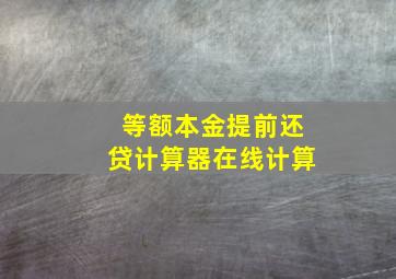 等额本金提前还贷计算器在线计算