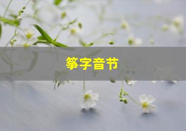 筝字音节