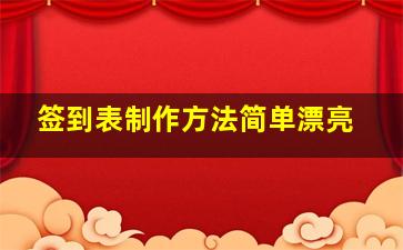 签到表制作方法简单漂亮