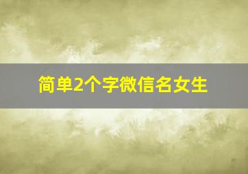 简单2个字微信名女生