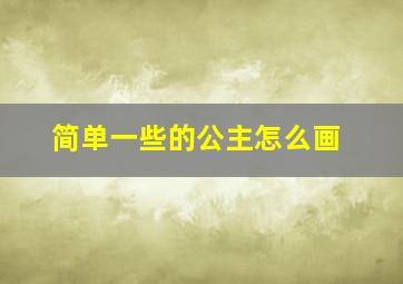 简单一些的公主怎么画