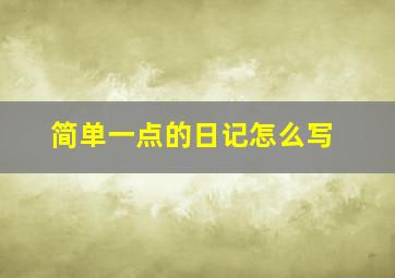 简单一点的日记怎么写