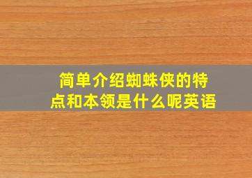 简单介绍蜘蛛侠的特点和本领是什么呢英语