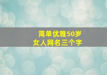 简单优雅50岁女人网名三个字