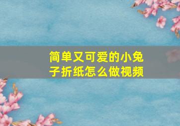 简单又可爱的小兔子折纸怎么做视频