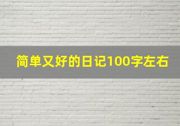 简单又好的日记100字左右