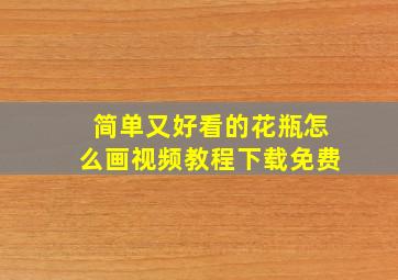 简单又好看的花瓶怎么画视频教程下载免费