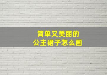 简单又美丽的公主裙子怎么画