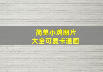 简单小鸡图片大全可爱卡通画