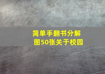 简单手翻书分解图50张关于校园