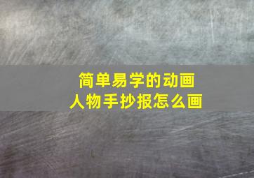 简单易学的动画人物手抄报怎么画