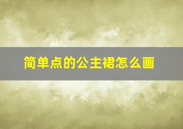 简单点的公主裙怎么画